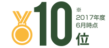 10位